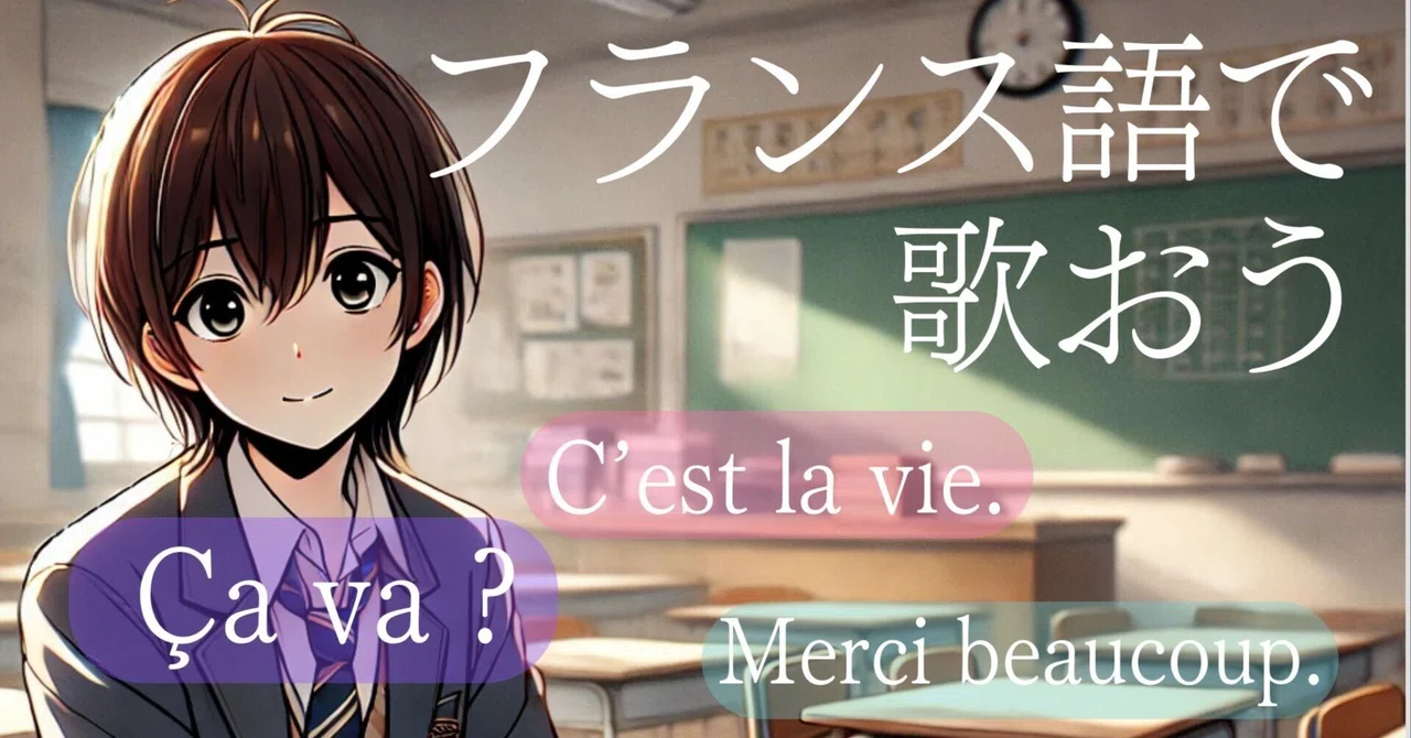 【高校音楽】フランス語で歌おう!発音解説&伴奏音源付き(「愛の讃歌/Hymne à l'amour」)|コギト| 音楽授業の教材つくる人