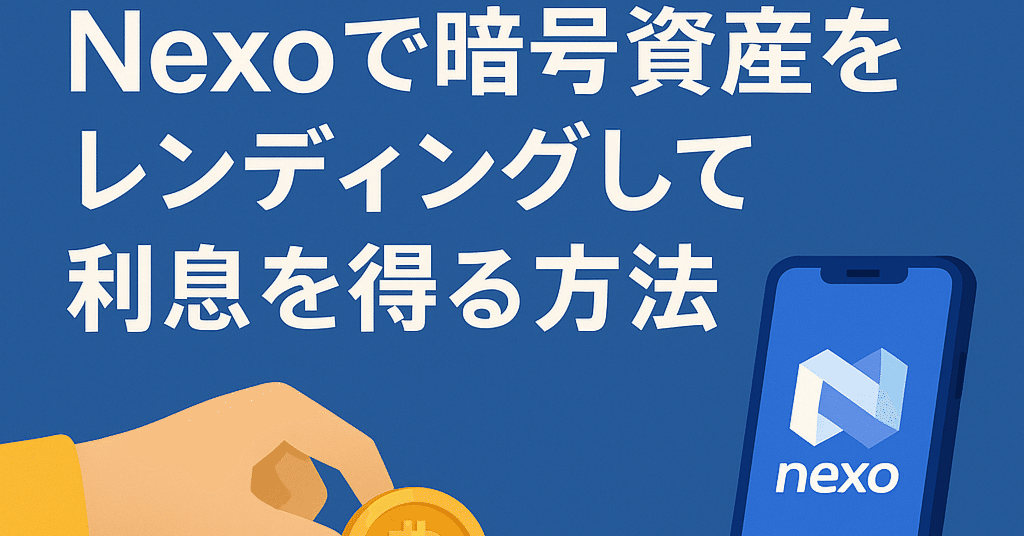 完全ガイド】Nexoで暗号資産をレンディングして利息を得る方法｜hideiwas