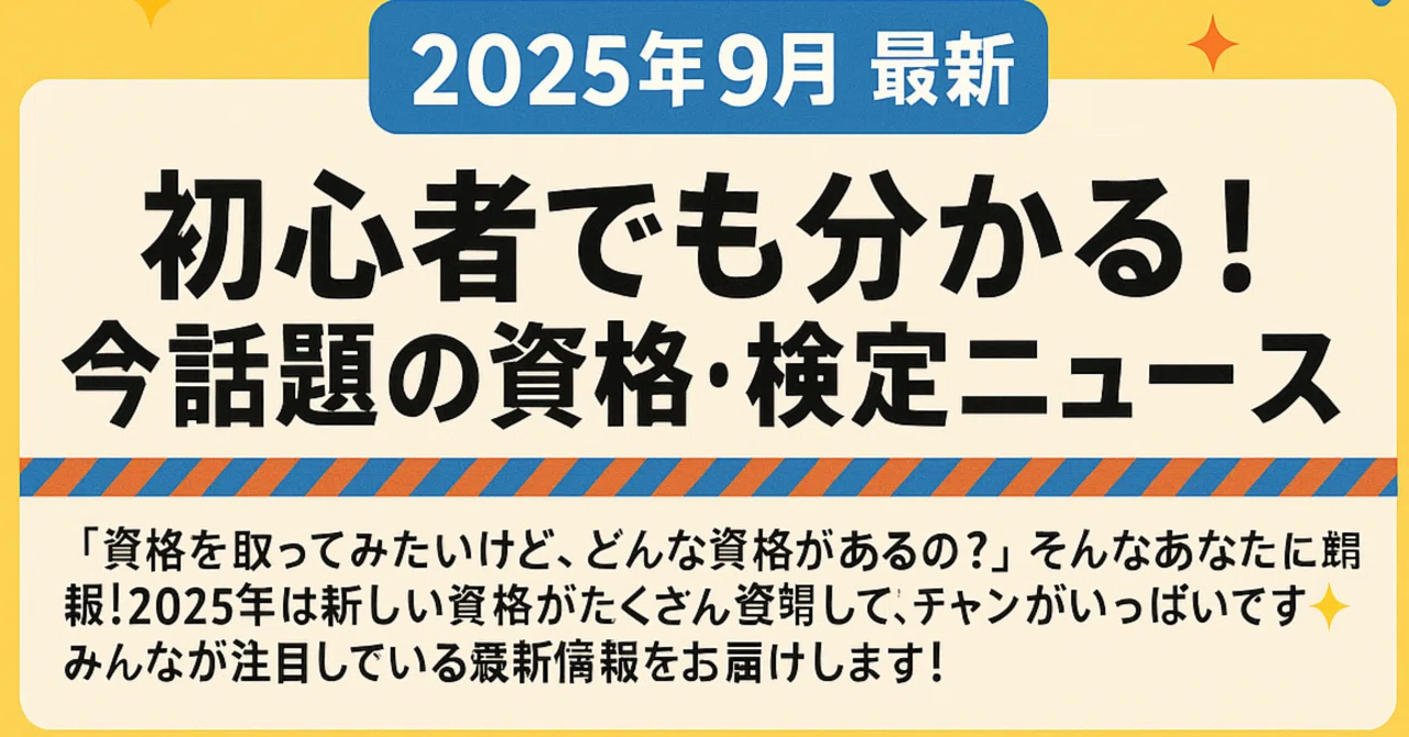2025年9月最新】初心者でも分かる！今話題の資格・検定ニュース
