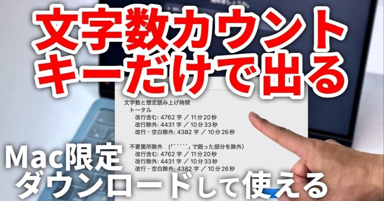 ショートカットキー1発！文字数カウントを爆速化【読み上げ時間も