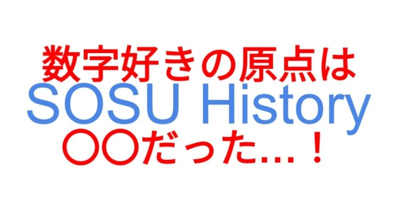 SOSU History - 数字好きのきっかけとなったモノ