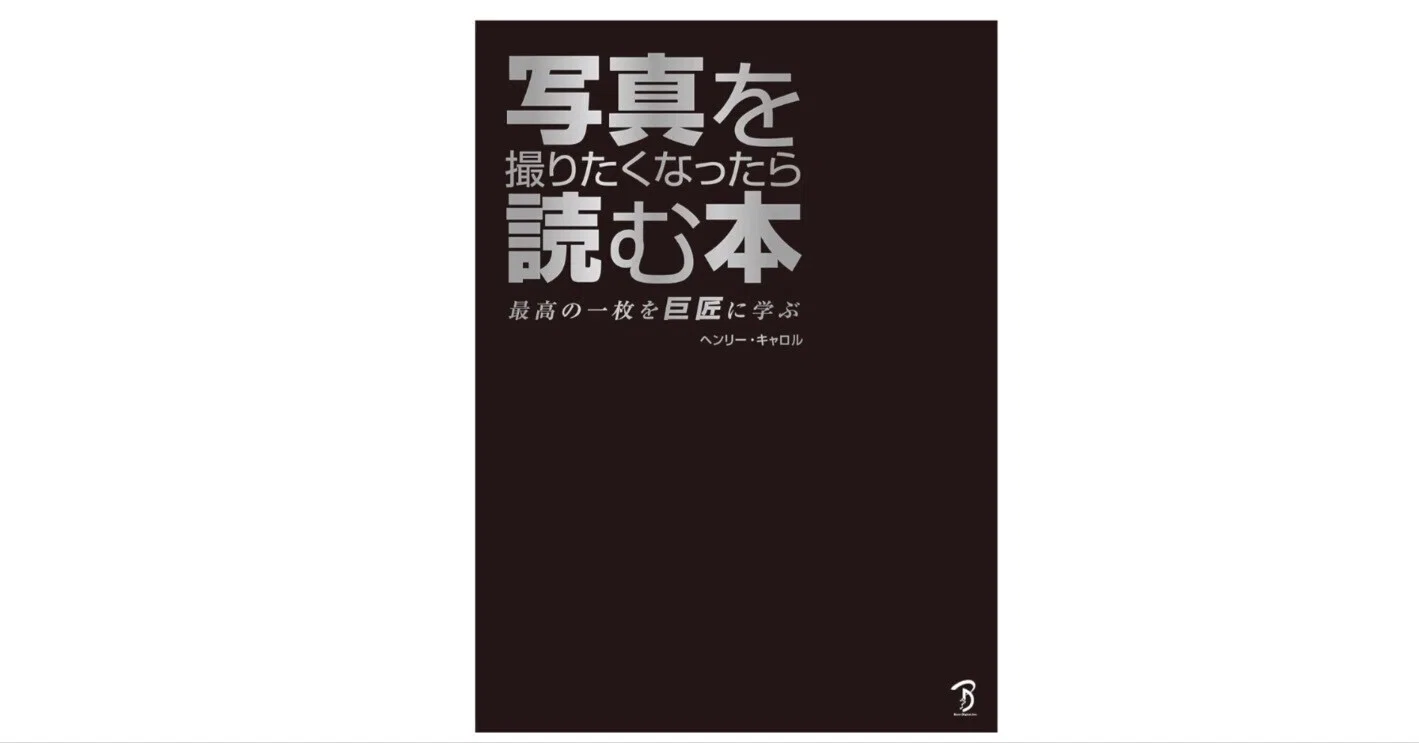 写真を撮りたくなったら読む本』ーー巨匠に学ぶ写真入門書｜あかうさ?