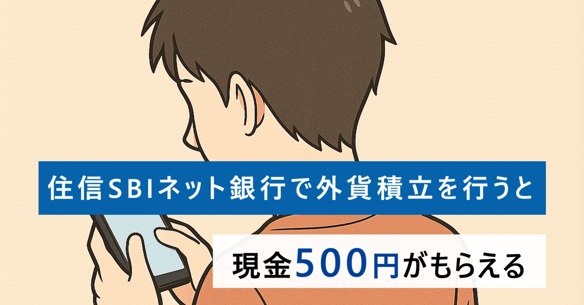 住信SBIネット銀行で外貨積立を行うと、現金500円がもらえる｜ノマドきつね
