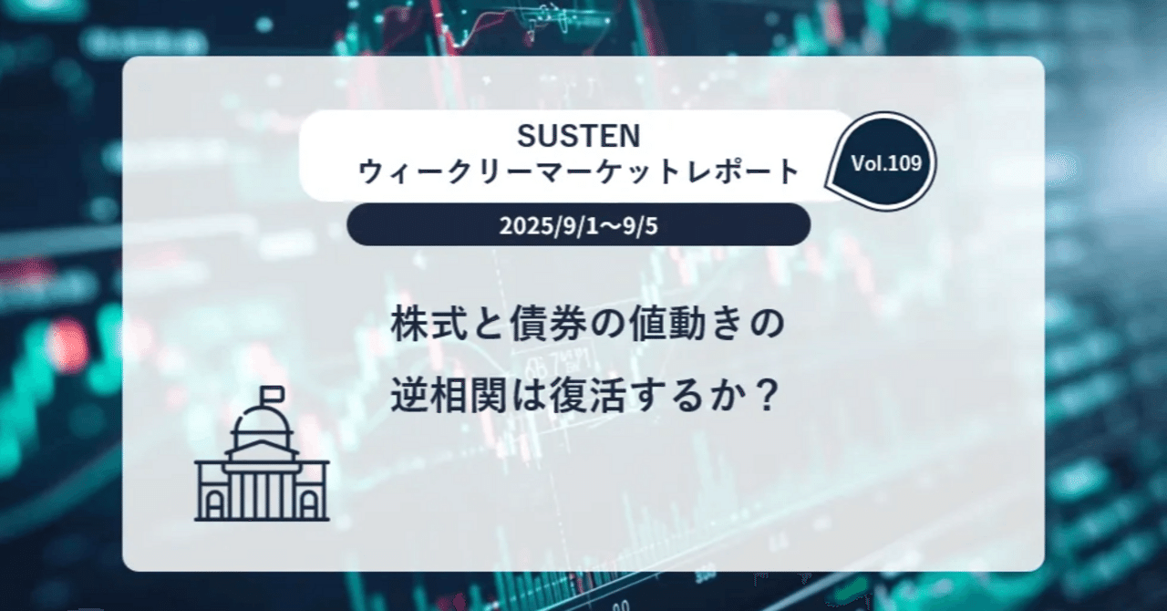 株式と債券の値動きの逆相関は復活するか？｜ウィークリーマーケットレポート｜sustenキャピタル・マネジメント