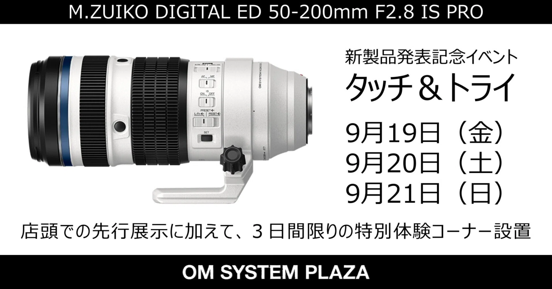 2025年9月19日（金）～21日（土）新製品「M.ZUIKO DIGITAL ED 50-200mm