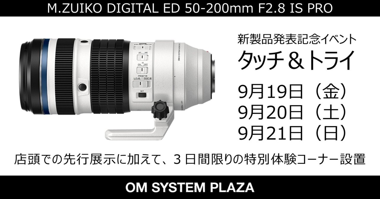 2025年9月19日（金）～21日（土）新製品「M.ZUIKO DIGITAL ED 50
