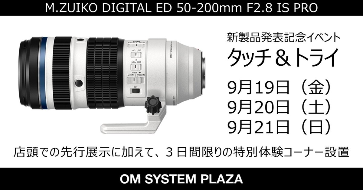 2025年9月19日（金）～21日（土）新製品「M.ZUIKO DIGITAL ED 50