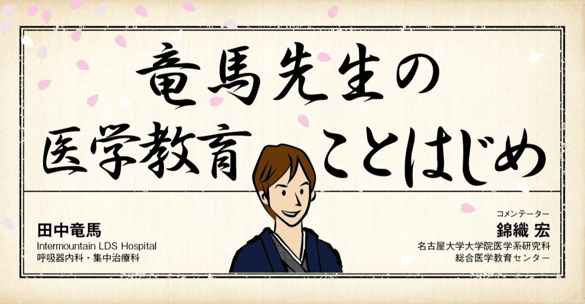 竜馬先生の医学教育ことはじめ（2）｜中外医学社Online