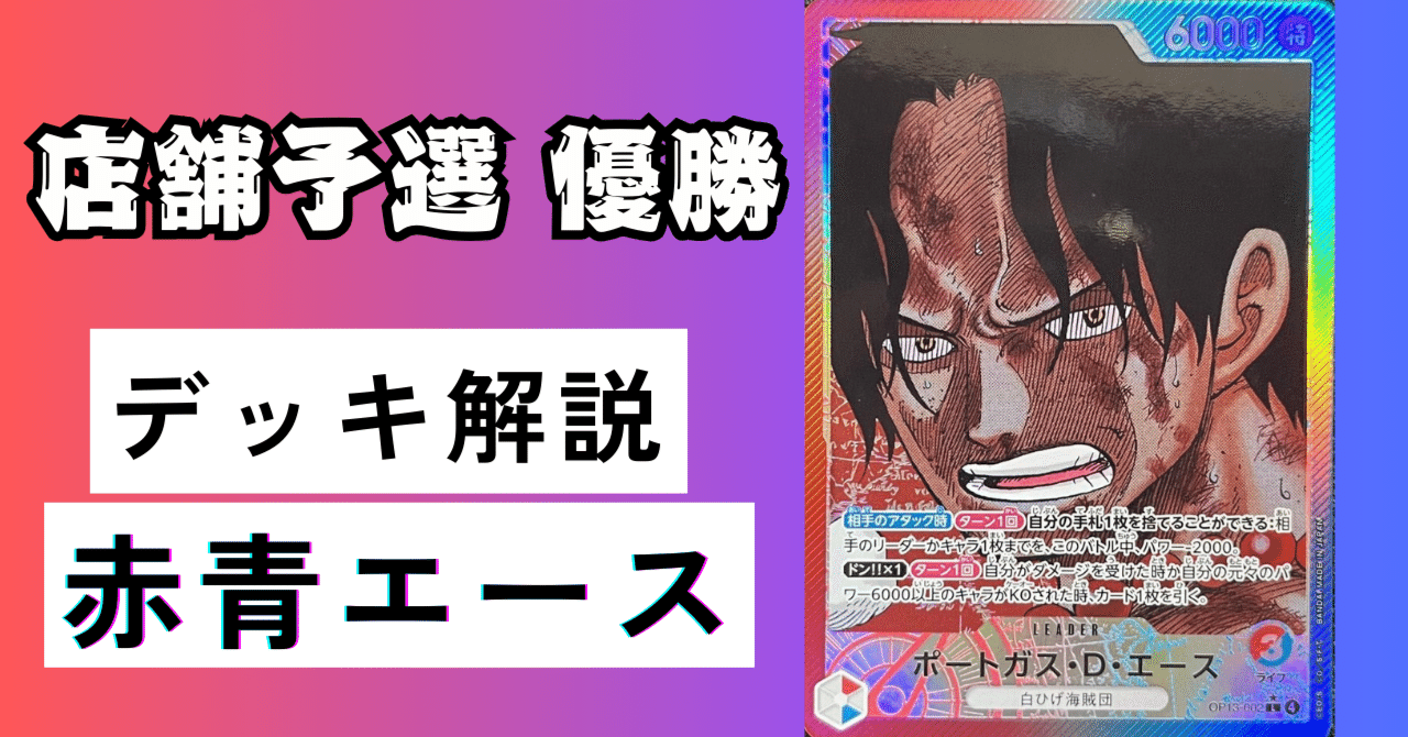店舗予選 優勝】赤青エース解説～6ヤマト採用とゾロ対策～｜けつごろも