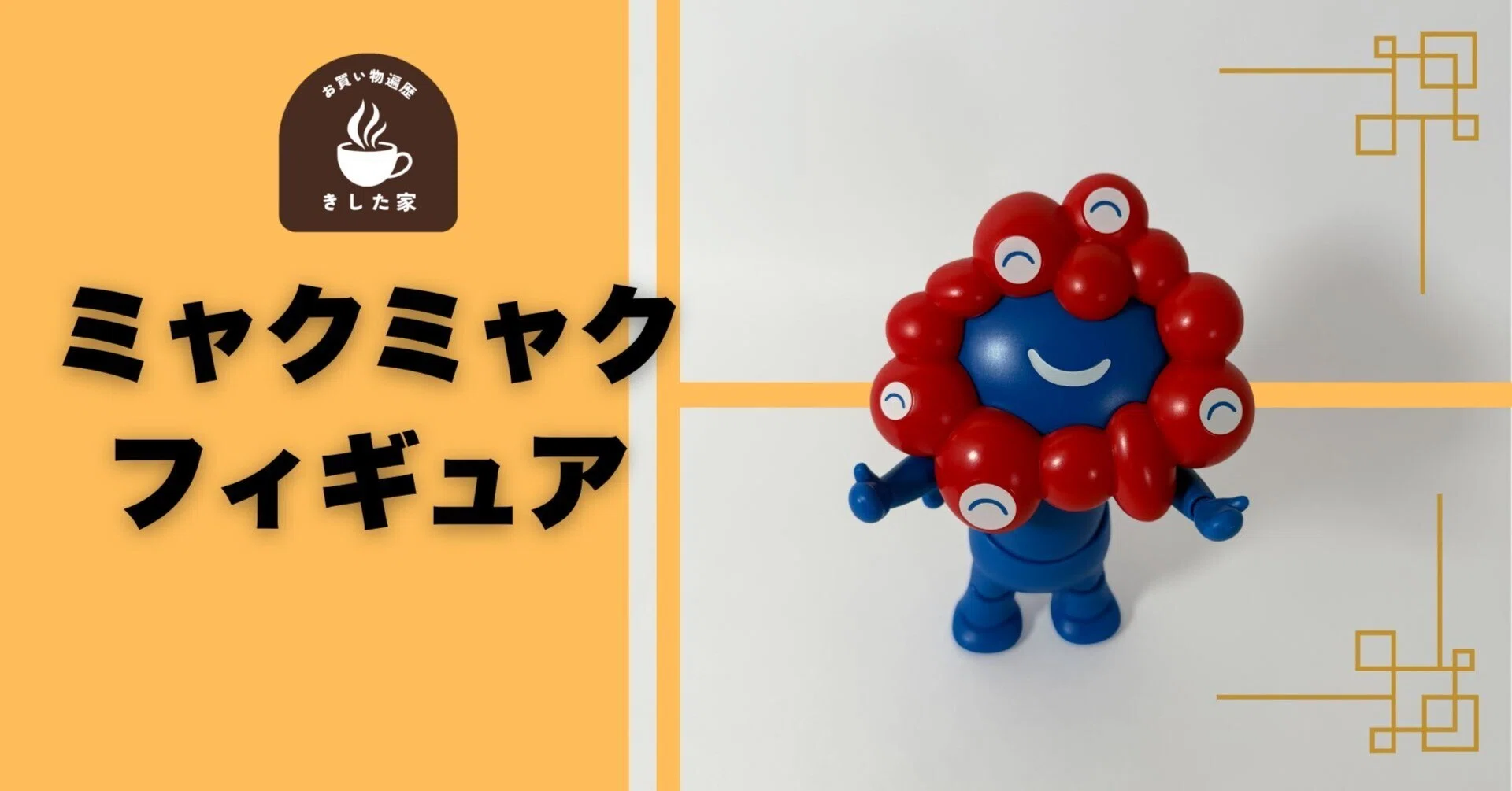 開封】キモカワから激カワへ!S.H.Figuarts ミャクミャク様をお迎えし 開封】キモカワから激カワへ!S.H.Figuarts ミャクミャク様をお迎えし