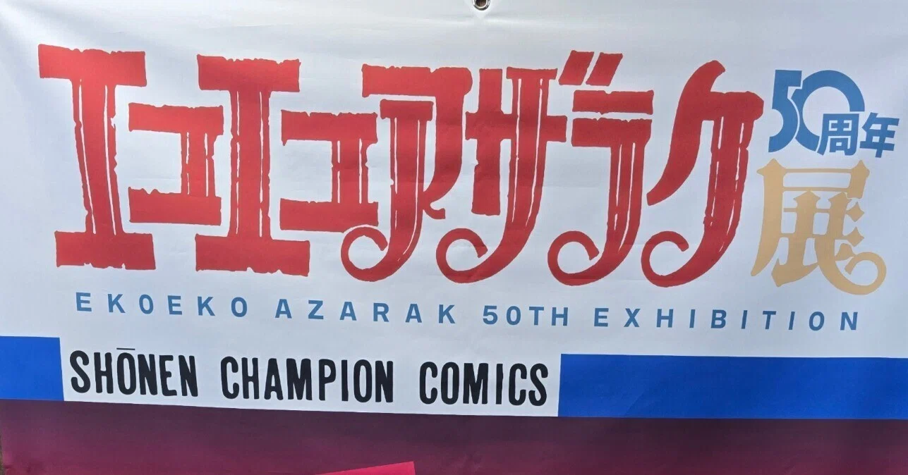 エコエコアザラク50周年展 2025年7月19日～8月24日大阪心斎橋ベア 