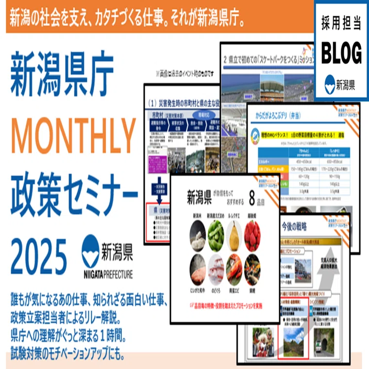 好評につき今年も開催決定！「新潟県庁MONTHLY政策セミナー2025