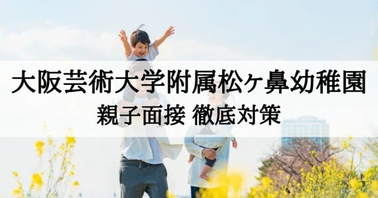 幼稚園受験】大阪芸術大学附属松ヶ鼻幼稚園 親子面接 質問への回答例と 幼稚園受験】大阪芸術大学附属松ヶ鼻幼稚園 親子面接 質問への回答例と