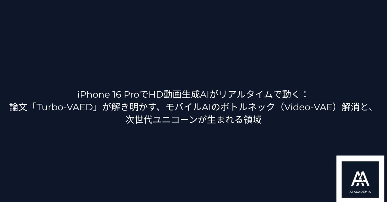 iPhone 16 ProでHD動画生成AIがリアルタイムで動く：論文「Turbo-VAED」が解き明かす、モバイルAIのボトルネック ...