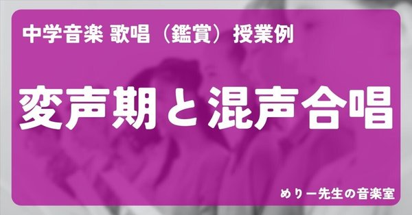 歌唱（合唱）授業例｜めりー先生の音楽室｜note