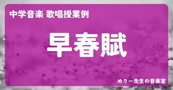 ⭐️極美品⭐️中学音楽　合唱指導　授業作り　合唱授業 歌唱（合唱）授業例｜めりー先生の音楽室｜note