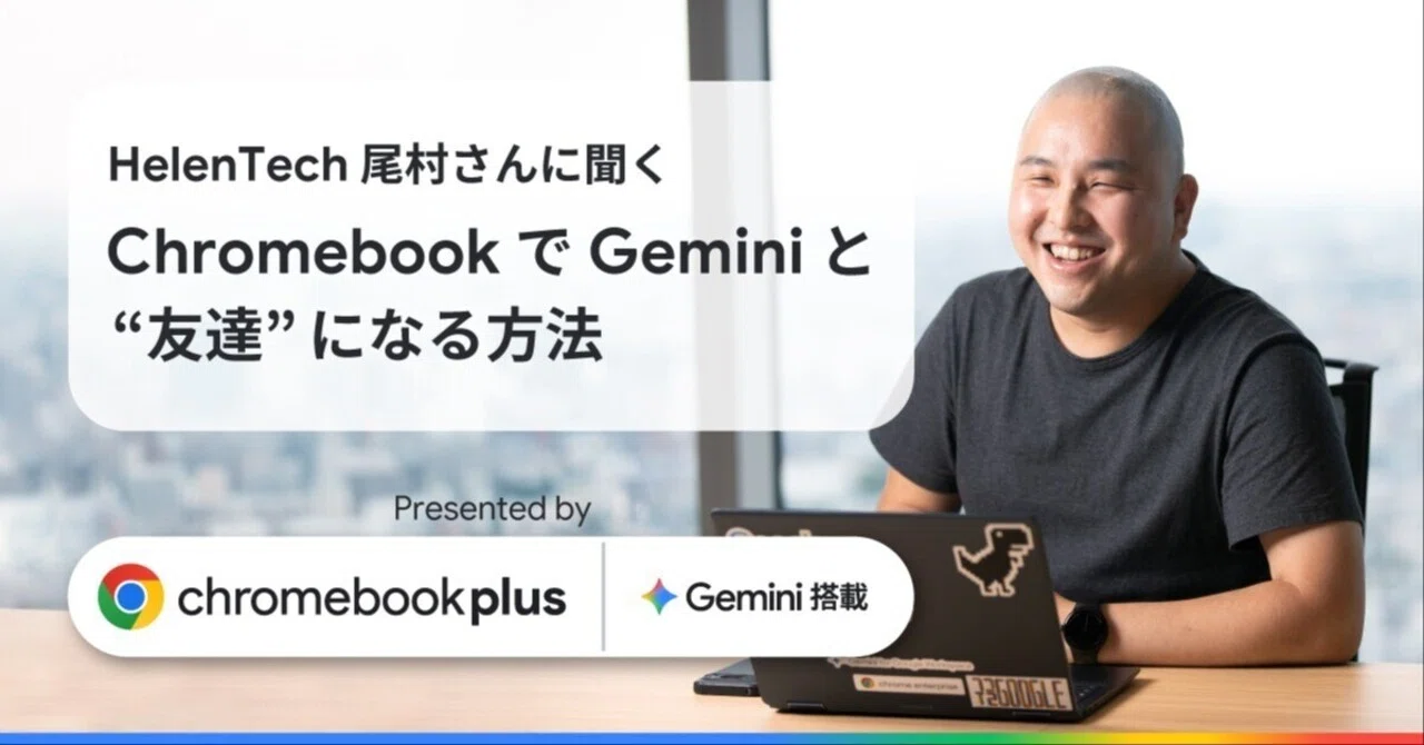 Chromebook マスター”の HelenTech 尾村さんに聞く｜Gemini - Google の AI