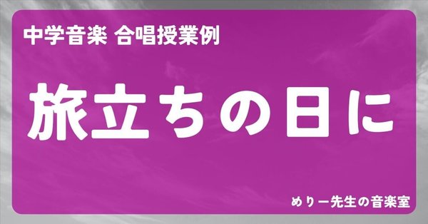 ⭐️お盆セール中⭐️極美品⭐️中学音楽　合唱指導　授業作り　合唱授業 歌唱（合唱）授業例｜めりー先生の音楽室｜note