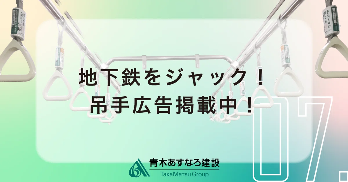 青木あすなろのかたち】地下鉄をジャック！吊手広告掲載中