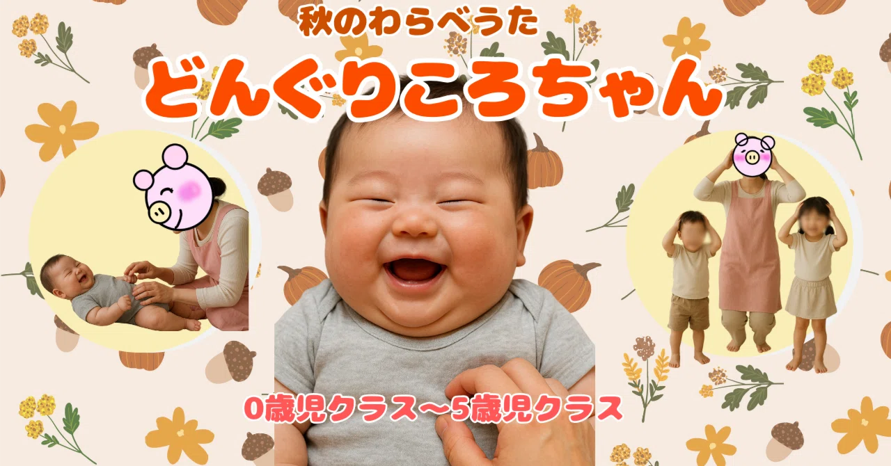 秋のわらべうた【どんぐりころちゃん】0〜5歳年齢別遊び方｜秋の