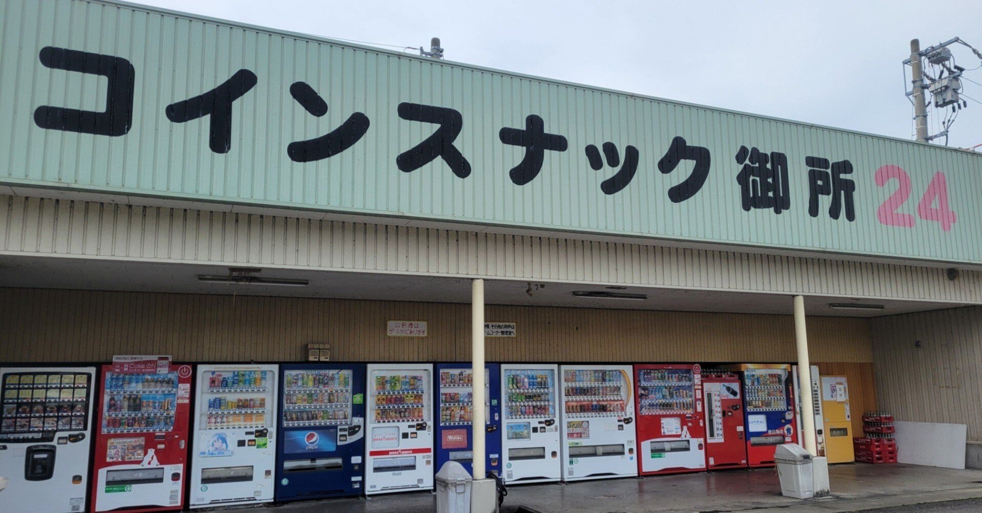 徳島のレトロ自販機の聖地「コインスナック御所24」へタイムスリップ！（阿波市）｜天パ！のたありえ日記（徳島の観光＆グルメ深掘り調査隊）