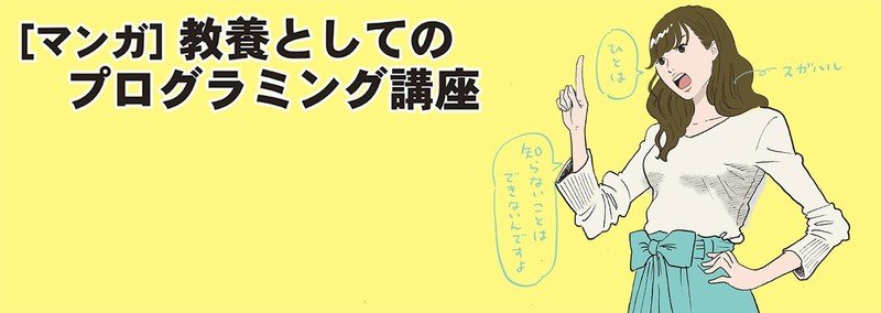 マンガ 教養としてのプログラミング講座