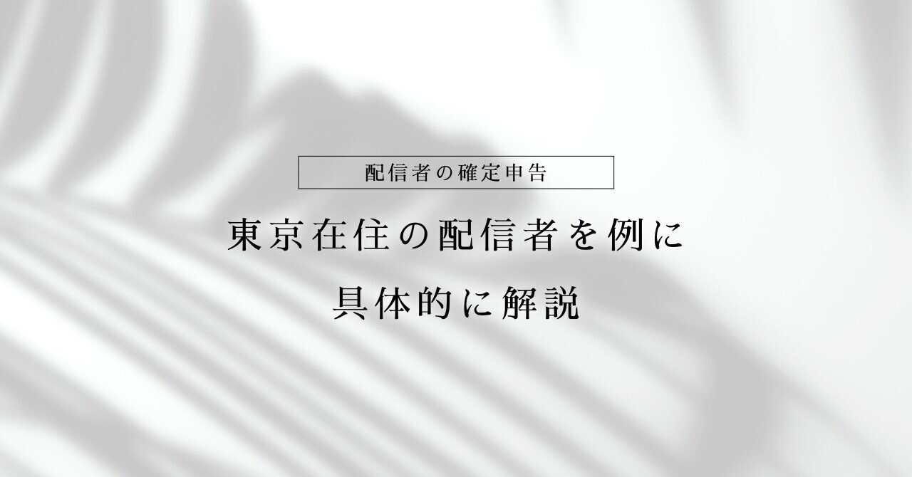 完全ガイド】音声配信者のための確定申告の仕方 🎙️💰～東京在住の配信者を例に具体的に解説～｜せいちゃん | 音声配信者