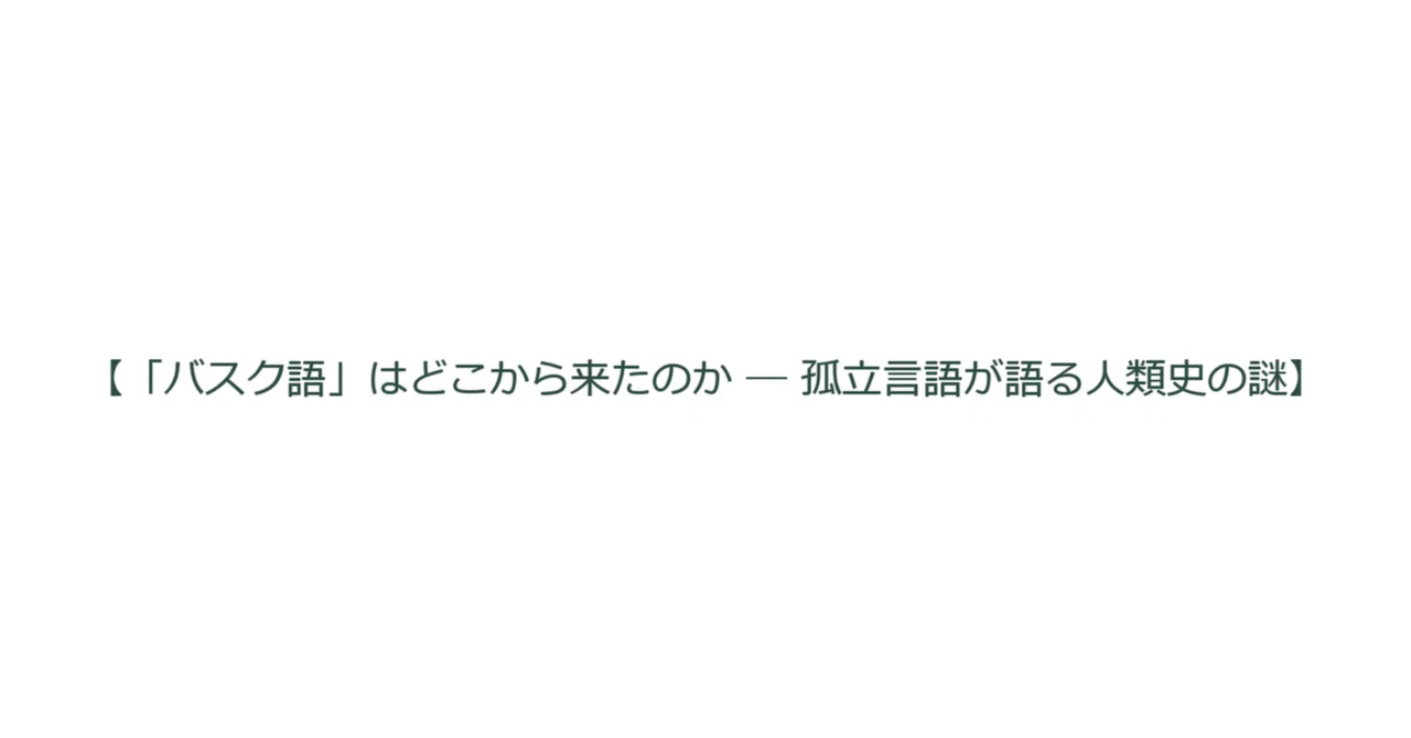 【バスク語はどこから来たのか ― 孤立言語が語る人類史の謎】バスクの特異性：ヨーロッパ最後の先印欧語の遺伝的・言語的歴史の再構築｜とまとの気分 ...