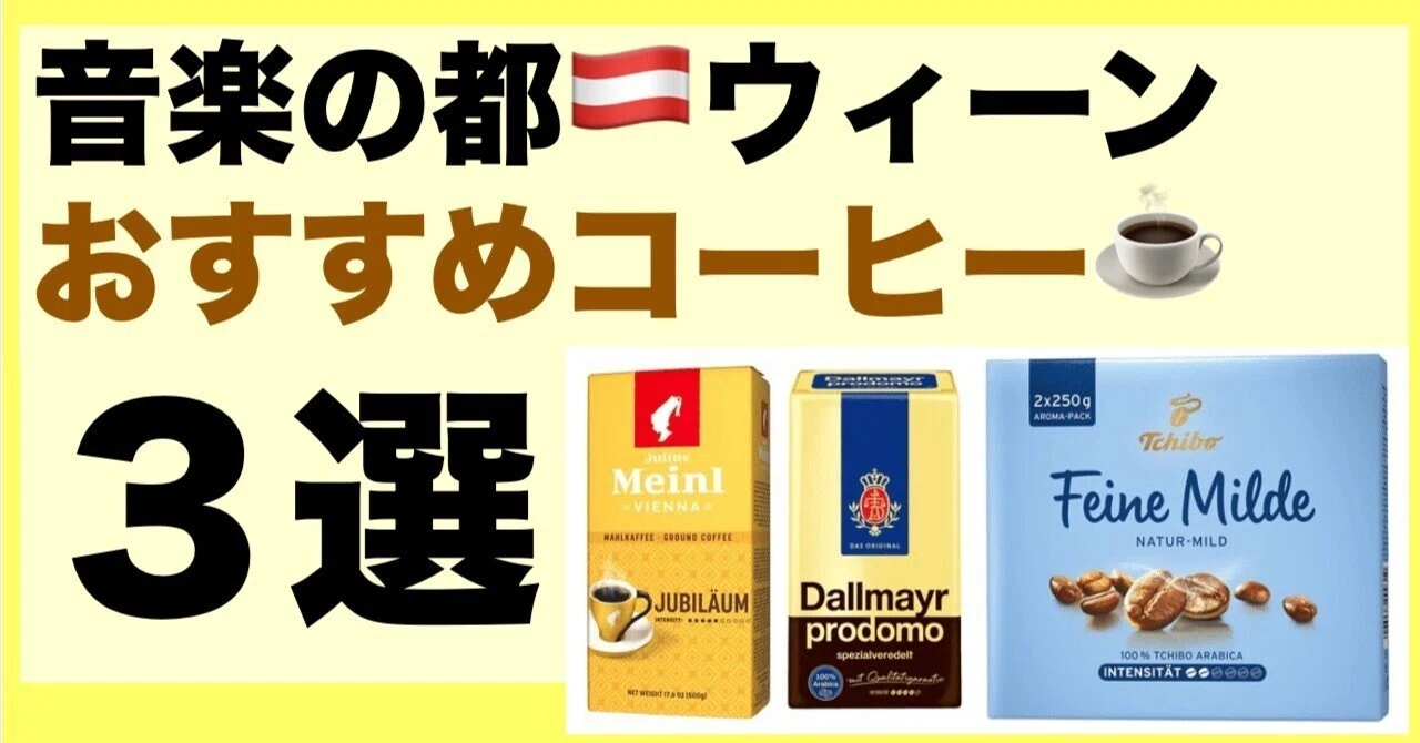 ウィーン】スーパーで買えるお土産！｜居住経験有りがすすめる