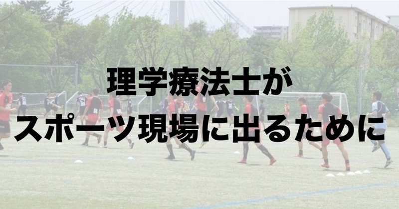 理学療法士がスポーツ現場に出るためのトレーナーnote集 平 純一朗 Pt Jspo At Note