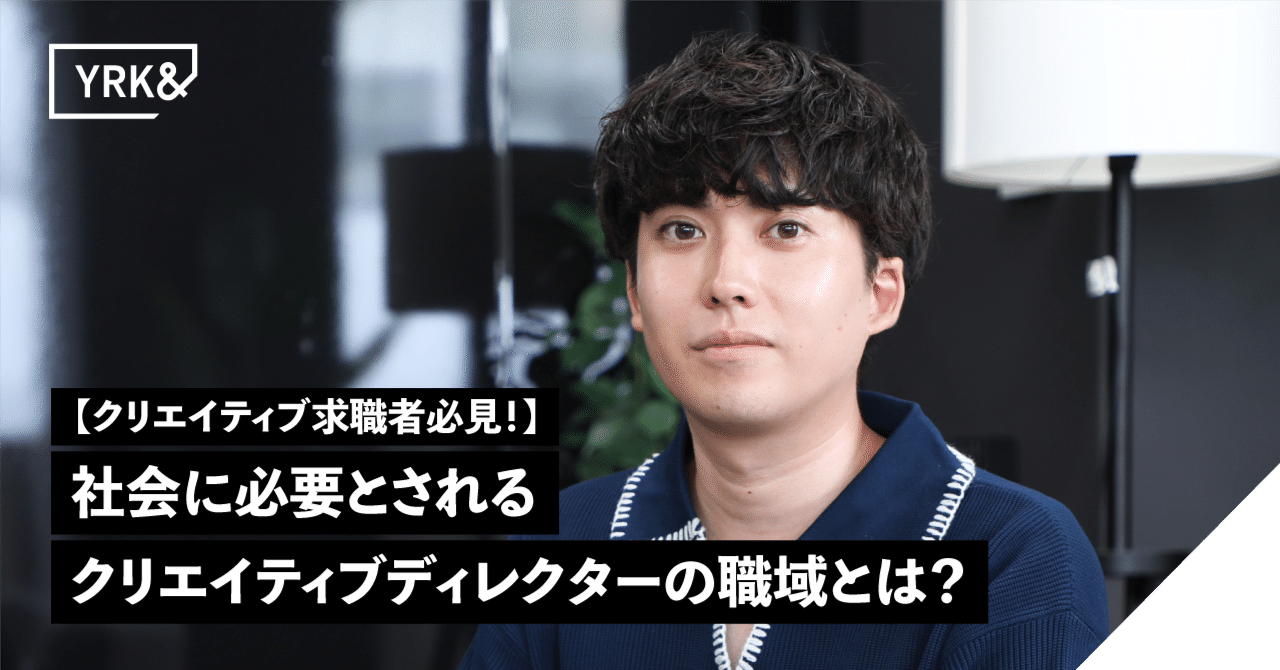  【クリエイティブ求職者必見！】 社会に必要とされるクリエイティブディレクターの職域とは？