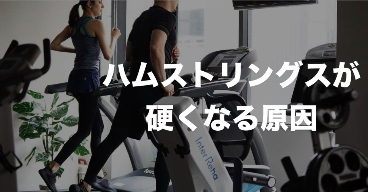 ハムストリングスが硬くなる原因 平 純一朗 Pt Jspo At Note