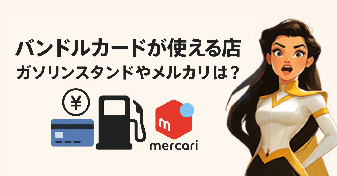 バンドルカードが使える店｜ガソリンスタンドやメルカリは？｜ソクマネ