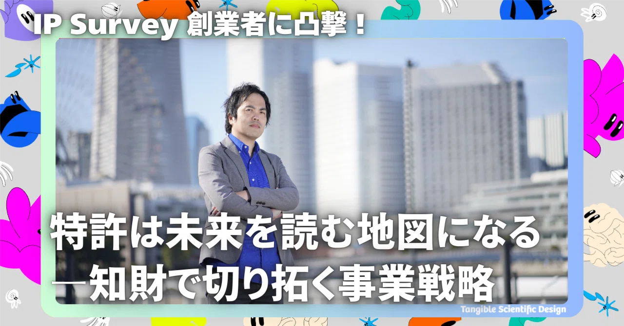 Tangible Scientific Design vol.14 特許は、未来を読む地図になる─知
