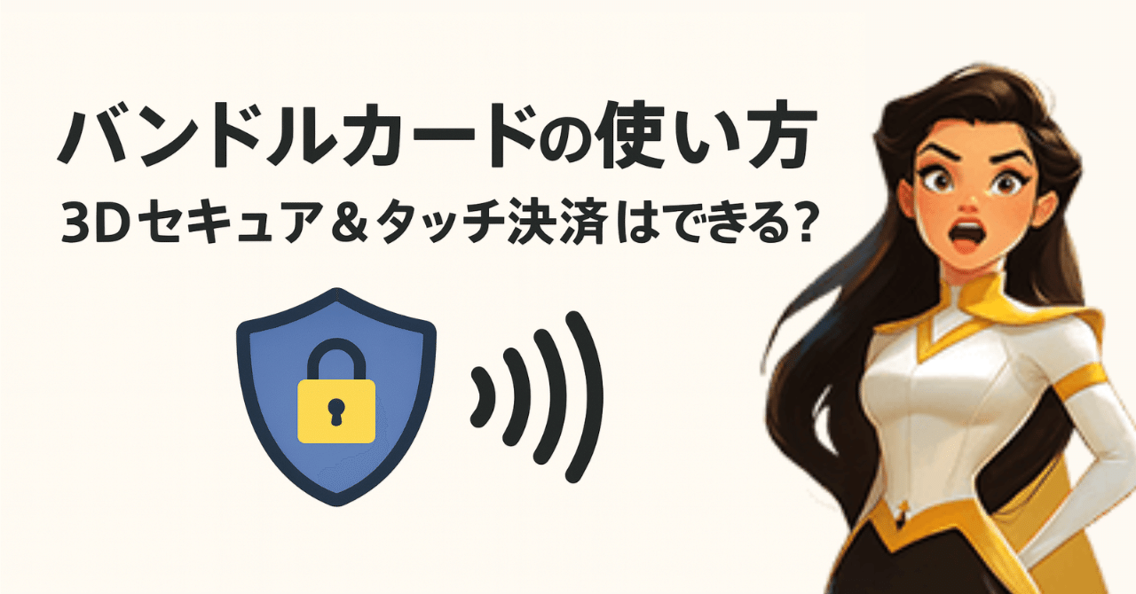 バンドルカードの使い方｜3Dセキュア＆タッチ決済はできる？｜ソクマネ
