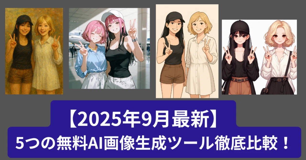 2025年9月最新】5つの無料AI画像生成ツール徹底比較！第一位は
