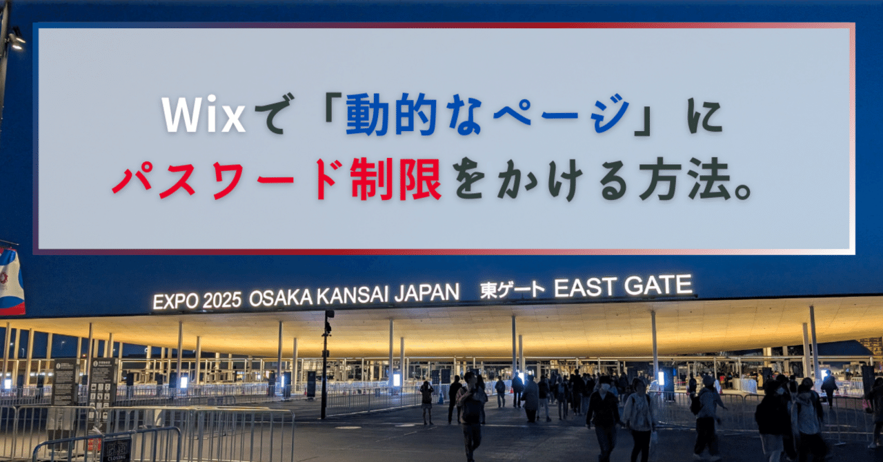 Wixで動的なページにパスワード制限をかける方法。｜株式会社M&Aデザイン