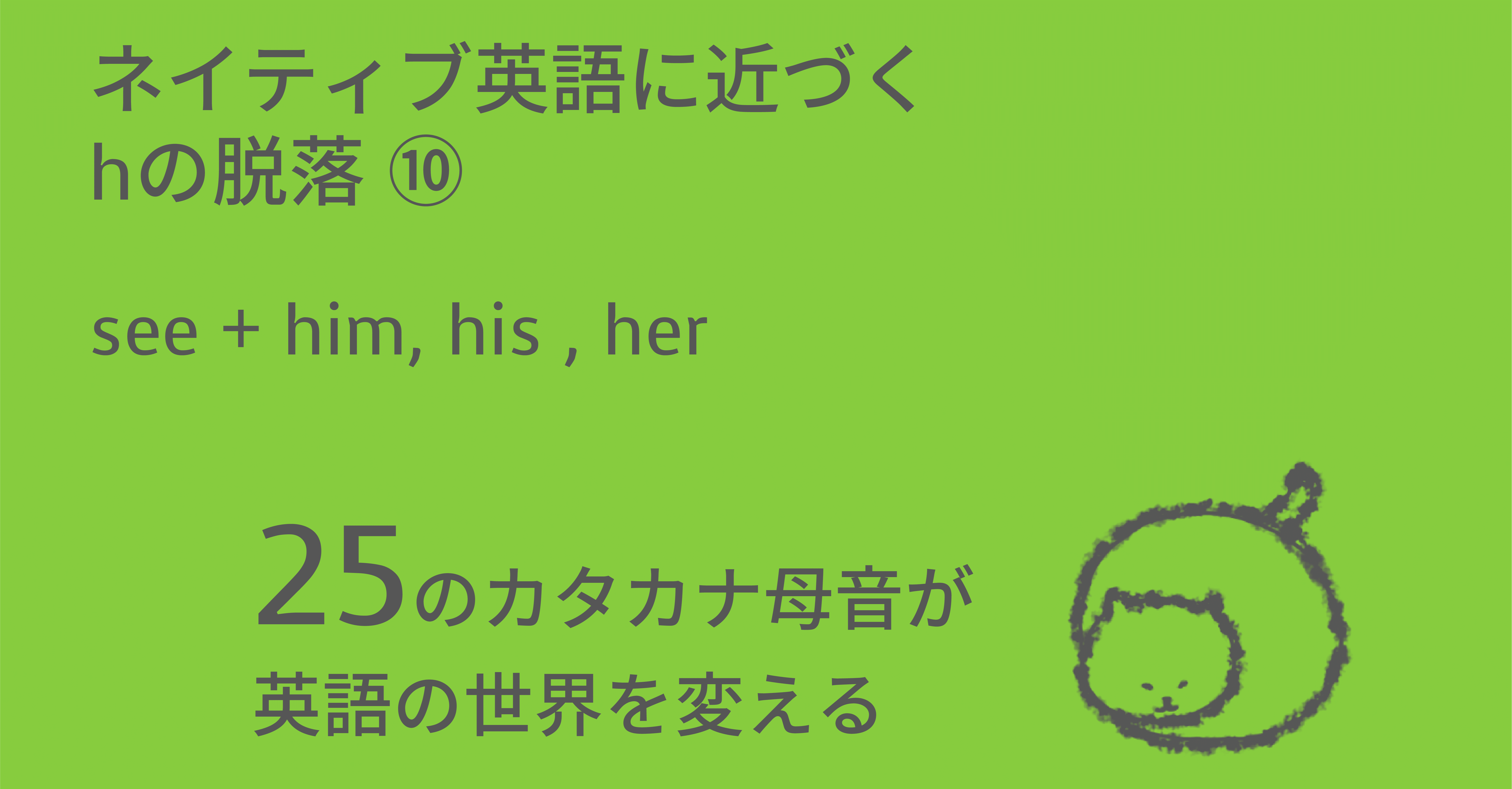 ネイティブ英語に近づくhの脱落 See Him His Her Taka Note ネイティブ英語に近づくhの脱落 See Him His Her Taka Note