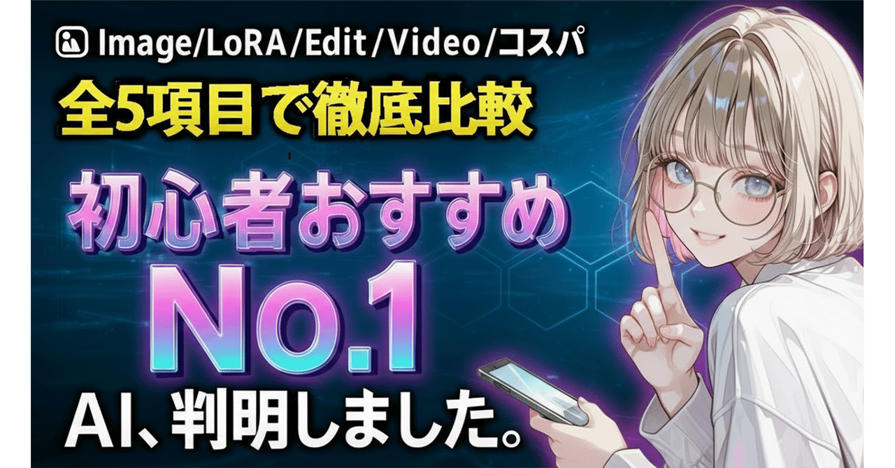 初心者おすすめNo.1は？】全5項目（画像生成/LoRA/編集/動画/コスパ