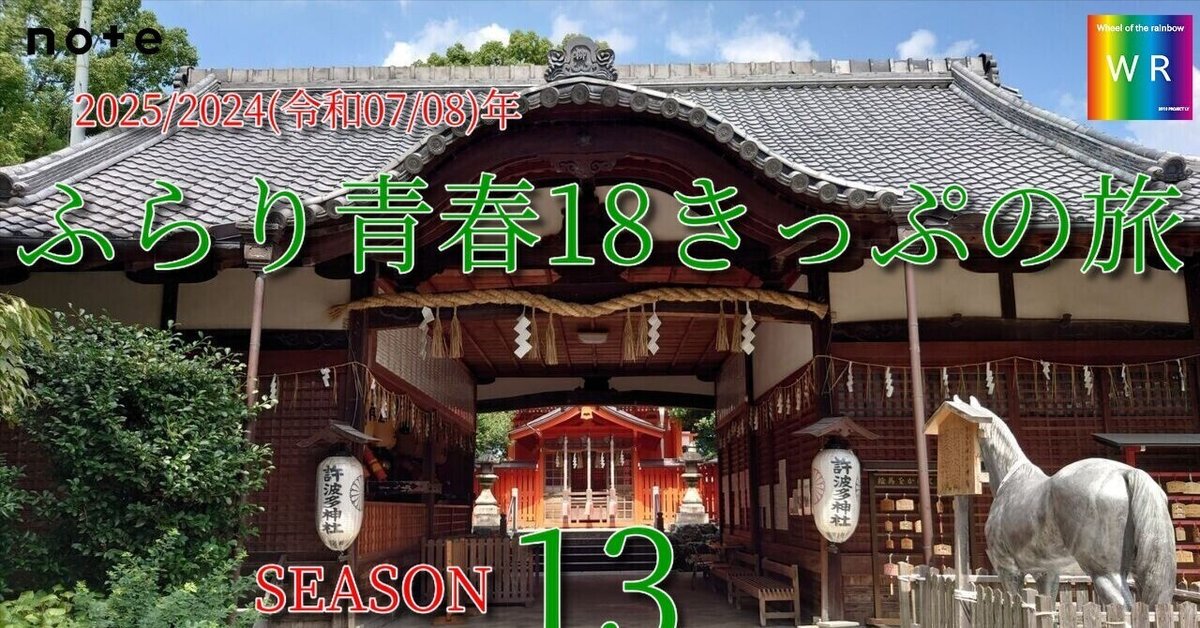 4] 2025(令和07)年夏 ふらり青春18きっぷの旅ミニ 東海・関西(32