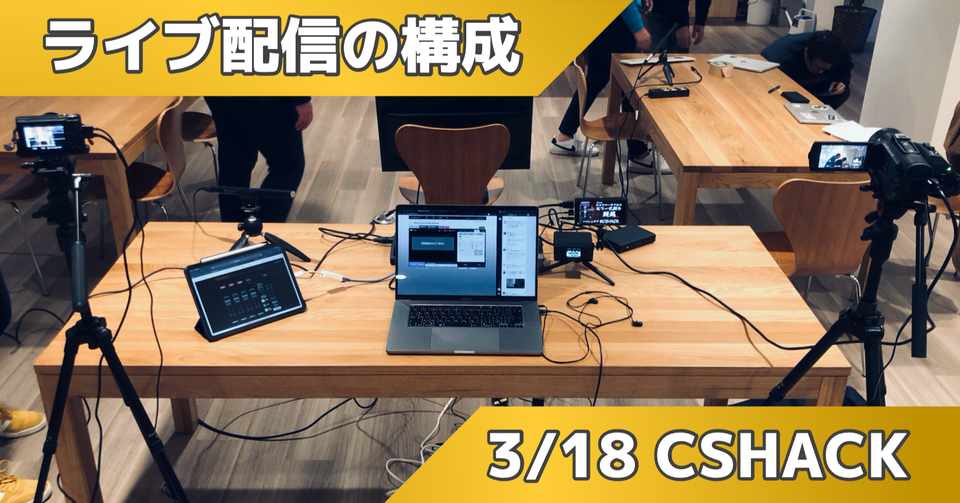 機材構成 3 18 Cshackライブ配信の裏側 松井 隆幸 Note