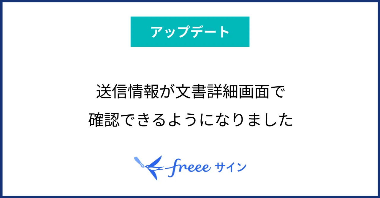 送信情報が文書詳細画面で確認できるようになりました｜freeeサイン 