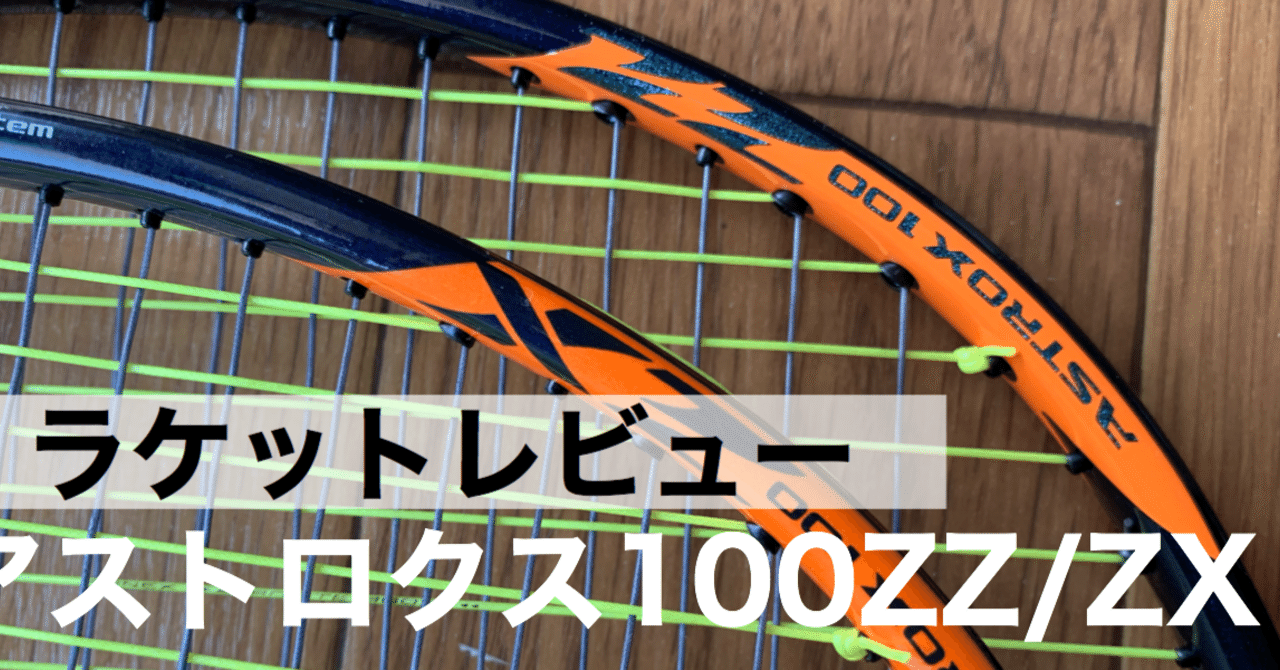 ラケットレビュー アストロクス100zz Zx バドテツ バドミントン Note