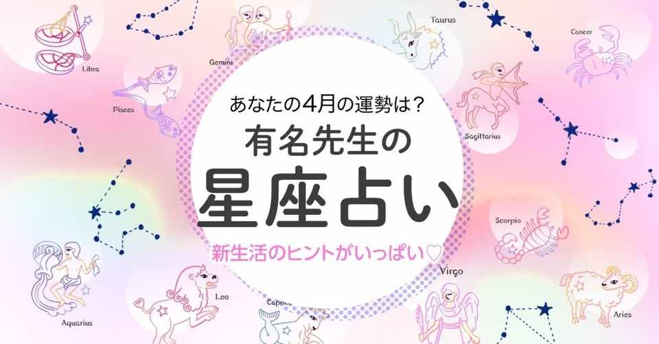 あなたの4月の運勢は 新企画 星座占いプレイリスト を公開 Line Music ラインミュージック