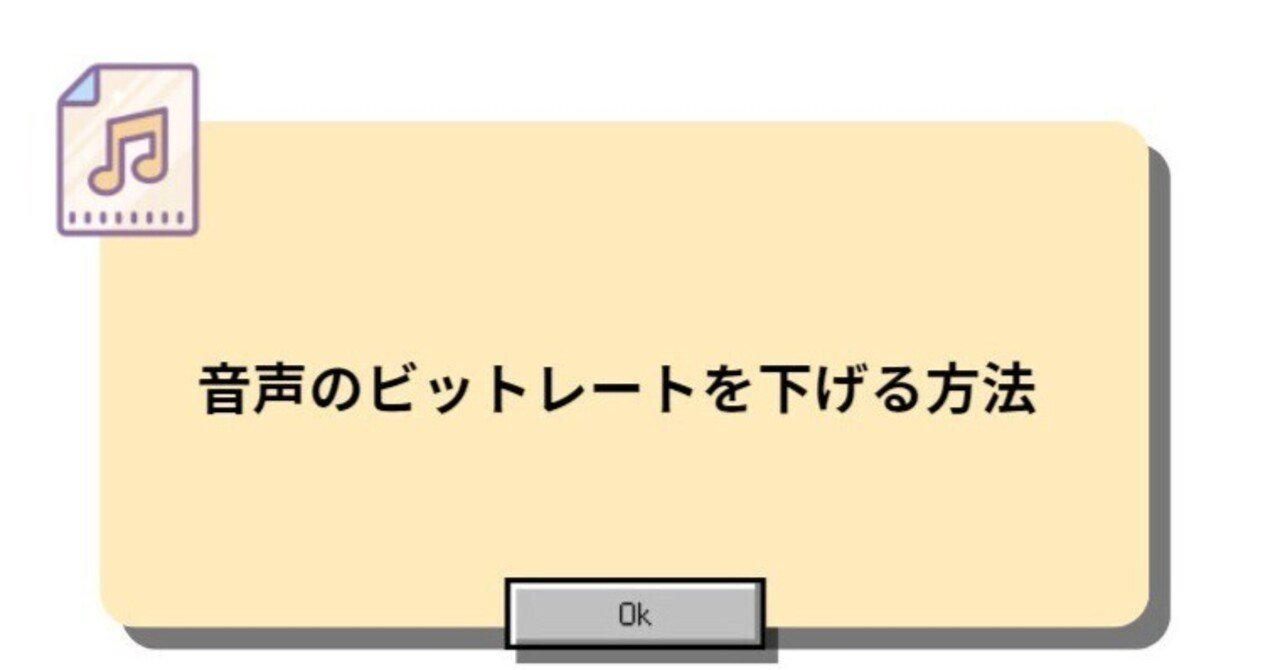 音声のビットレートを下げる方法｜yukiko