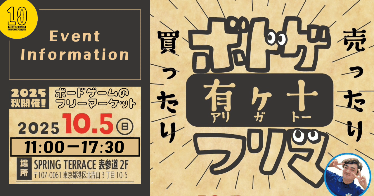 10/5（日）イベント開催】東京・表参道でボードゲーム大放出！「ボドゲ