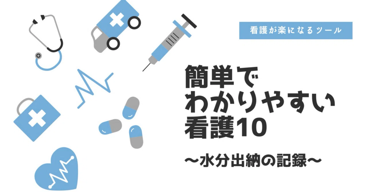 [Premium Quality] Easy and Understandable Nursing 10: Recording Fluid ...