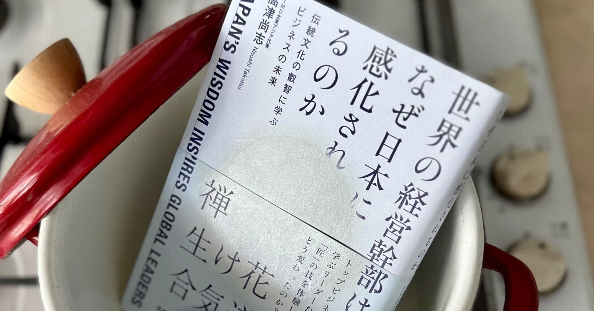 異文化が照らす、日本人の無意識：『世界の経営幹部はなぜ日本に感化