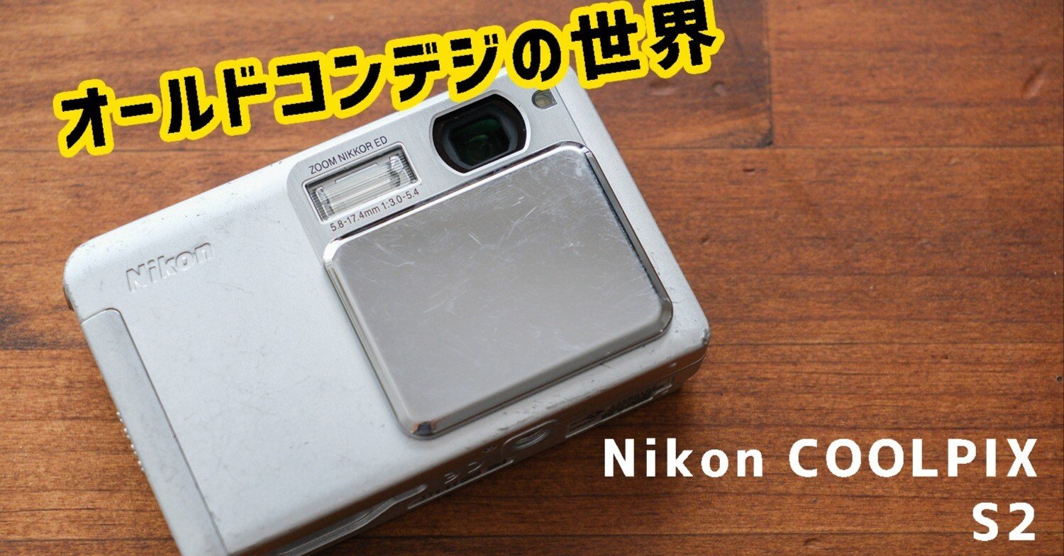 オールドコンデジの世界】Nikon COOLPIX S2｜ゆるカメ2014