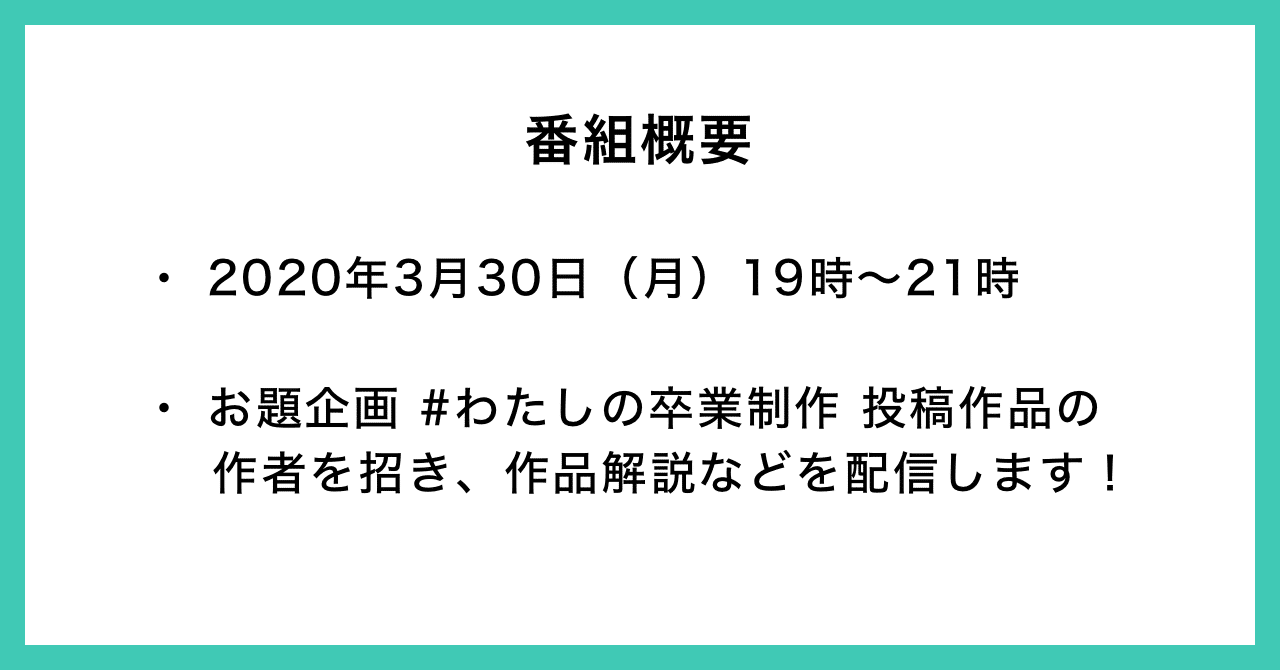 3 30 月 今年の卒業制作を一緒に鑑賞しよう 卒制紹介ライブ番組を配信します Noteイベント情報 Note